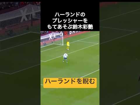 鈴木彩艶がハーランドのプレッシャーをもてあそぶ