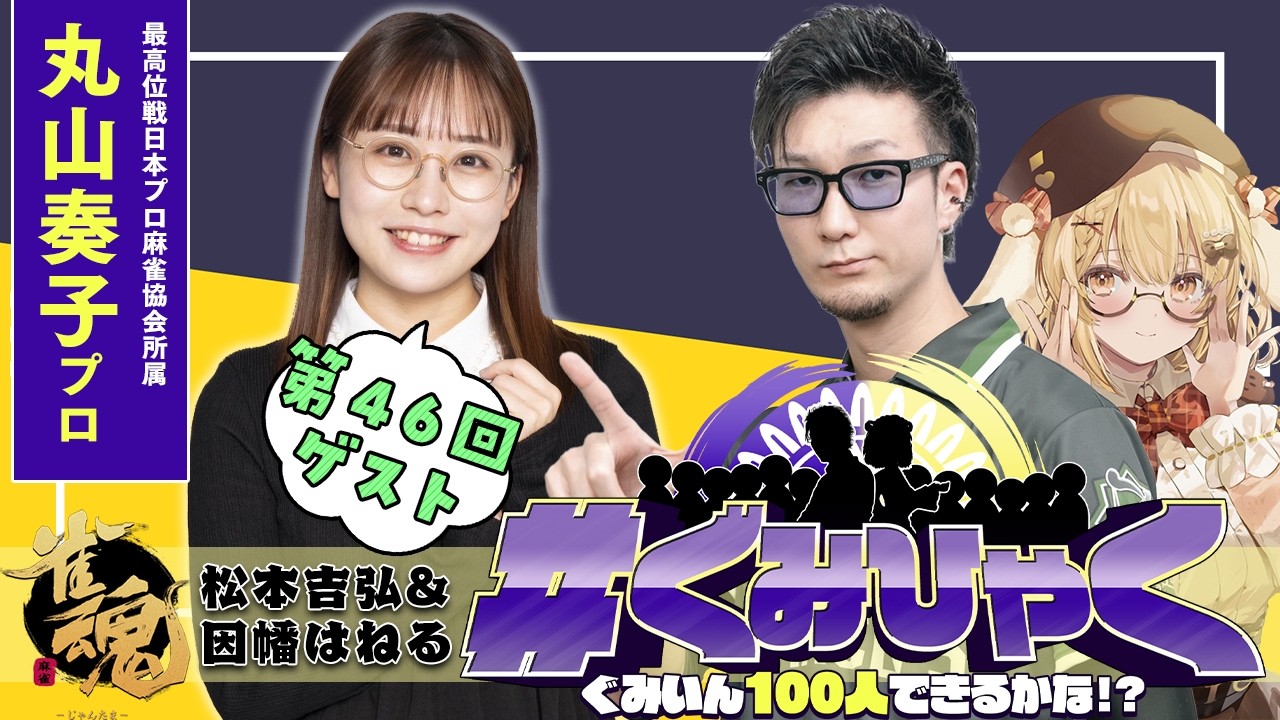 【#ぐみひゃく】松本吉弘＆因幡はねるの「ぐみいん100人できるかな？」第46回ゲスト：丸山奏子プロ(最高位戦日本プロ麻雀協会)【松本吉弘-まつもとぐみ】