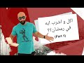 الرياضة و الاكل في رمضان | Ramadan
