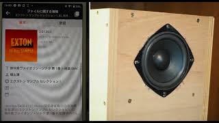 【空気録音】XPERIA8+秋月350円SP改でDSD音源をBluetooth再生[2]～バッハ-無伴奏ヴァイオリンソナタ/郷古廉(recorded at 2.5 meter away)