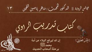 13 - كتاب تدريب الراوي || مجالس الرواية || د.ماهر ياسين الفحل image