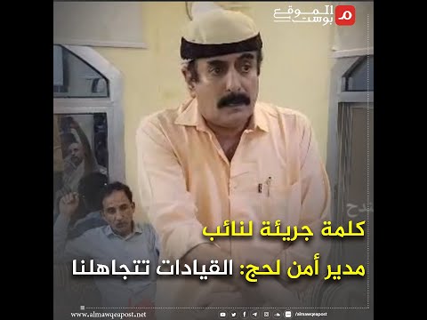 شاهد.. نائب مدير أمن لحج ينتقد الوضع في مدن جنوب اليمن