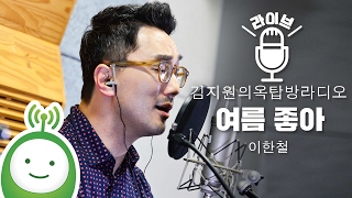이한철 "여름 좋아" [김지원의 옥탑방 라디오]