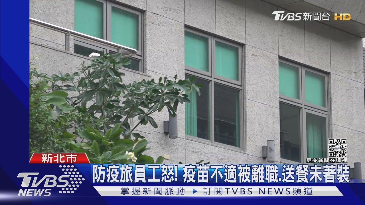 防疫旅員工怒!疫苗不適被離職、送餐未著裝