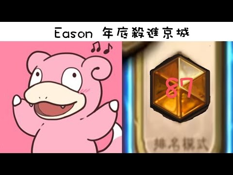 Eason - 2016 年底殺進京城