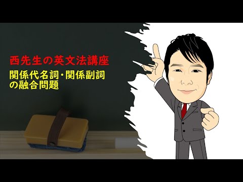 外国語学科 関係代名詞・関係副詞 融合問題