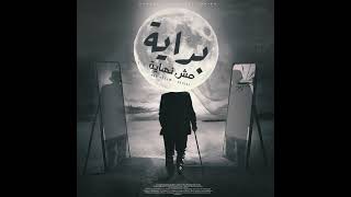 كلمات اغنية بداية مش نهاية السيسي