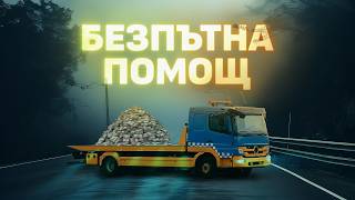  Безпътна пътна помощ за милиони
