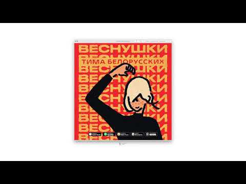Vesnushki - Most Popular Songs from Belarus