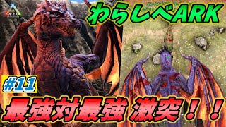 【わらしべARK】激突！ドラゴン対ギガノト！！そして伝説へ... [ARK MOD 実況] #11 (終)
