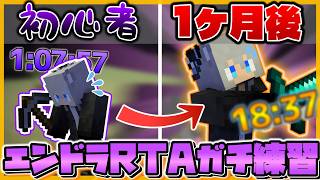 【マイクラ】エンドラRTAを1ヶ月練習したらRTA初心者でも20分でクリア出来るんじゃね…!?【まいくら・マインクラフト】【エンドラRTA】