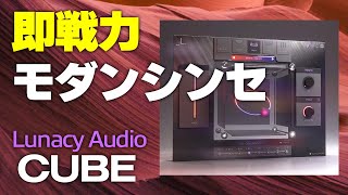 重厚で鮮やかな即戦力モダンサウンドが手に入る！Lunacy Audio CUBE 【レビュー】