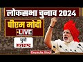 PM Narendra Modi LIVE | Pune, Maharashtra से पीएम मोदी की ललकार | Lok Sabha Election 2