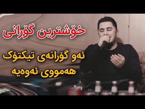 Peshraw Hawrami 2024 Xoshtrin Gorani Salyadi Danyali Haji Omed