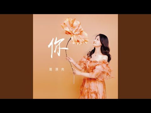 你 (女版)