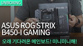 ASUS ROG STRIX B450-I GAMING 아이보라_동영상_이미지