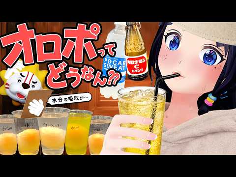 【徹底比較】サウナでオロポ流行ってるけど効果あるのか！っていうのを数値化してみた。