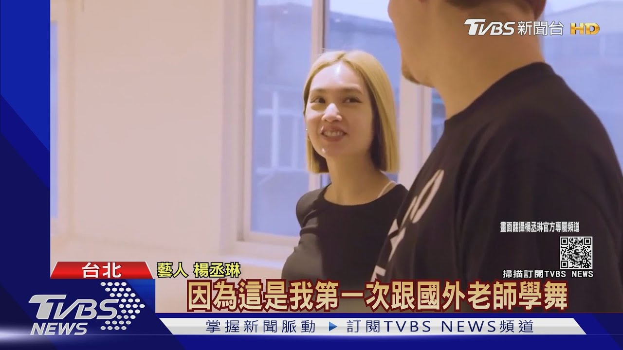 楊丞琳找Jolin編舞老師 學ITZY韓風舞蹈