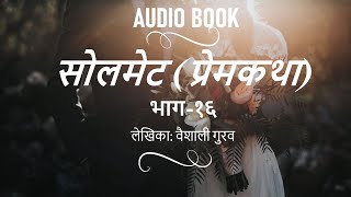 Soulmate ( Marathi Audio book ) | Part-16 | love story | सोलमेट भाग – १६। प्रेमकथा | कथाकथन