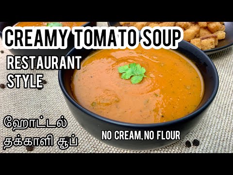 Restaurant style creamy tomato soup recipe with fresh tomatoes | No cream/flour yet thick & creamy
