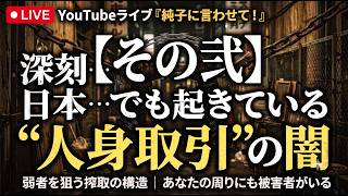 日本保守党 群馬二区支部長 伊藤純子 がライブ配信中！