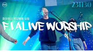 피아워십 목요 현장예배 (23.11.30) I F.I.A LIVE WORSHIP