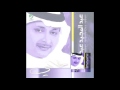 Abdul Majeed Abdullah … Enti Helwa | عبدالمجيد عبدالله … انتي حلوة