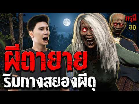 เรื่องเล่าผี ผีตายาย กลางทางสยอง...โคตรผีดุ | EP.332 | กรุผี 3D