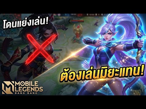 MLBB - โดนแย่งฮานาบิหยิบมิยะมาสอนมวย!