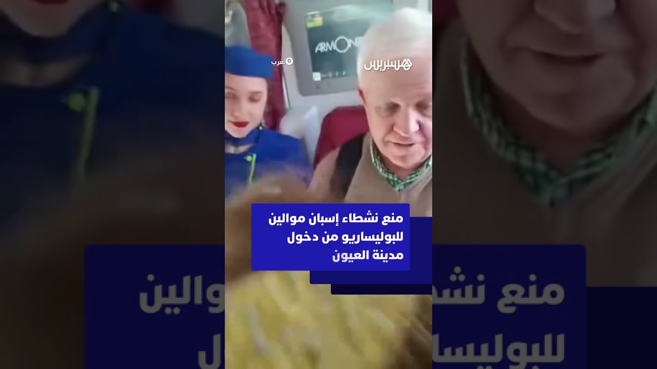 منع نشطاء إسبان موالين للبوليساريو من دخول مدينة العيون thumbnail