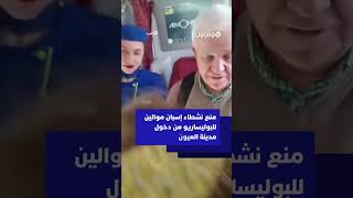 منع نشطاء إسبان موالين للبوليساريو من دخول مدينة العيون thumbnail
