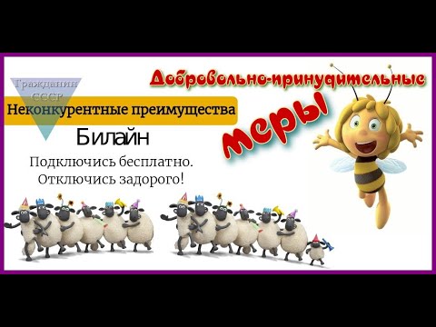 ᴴᴰ Добровольно-принудительные меры Билайна👍