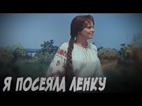 Я посеяла ленку - русская народная песня