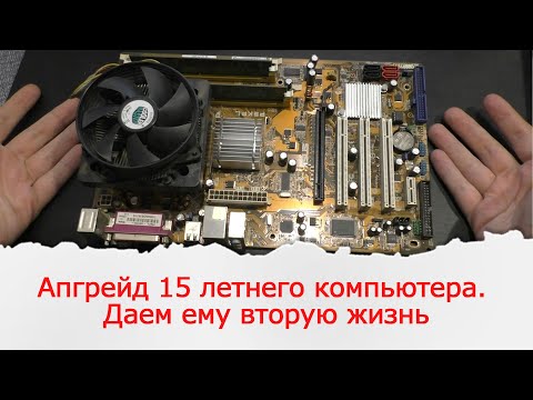 Вторая жизнь 15 летнему компьютеру на 775том сокете. Asus P5KPL.