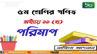 ৫ম শ্রেণির গণিত সমাধান অধ্যায় ১১(খ) | পরিমাপ,  ক্ষেত্রফল | Class 5 math chapter 11(b) | Measurement