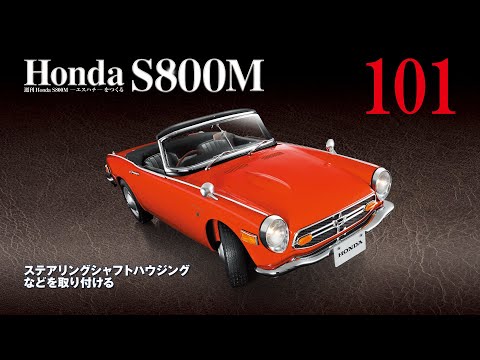 Honda S800M エスハチをつくる 組み立てガイド101