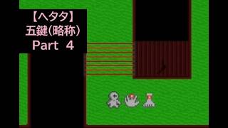【ヘタタ実況】鍵の、鍵による、鍵のための、鍵と鍵。　Part４