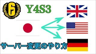 R6S レインボーシックスシージ　海外サーバーへの切り替え方法