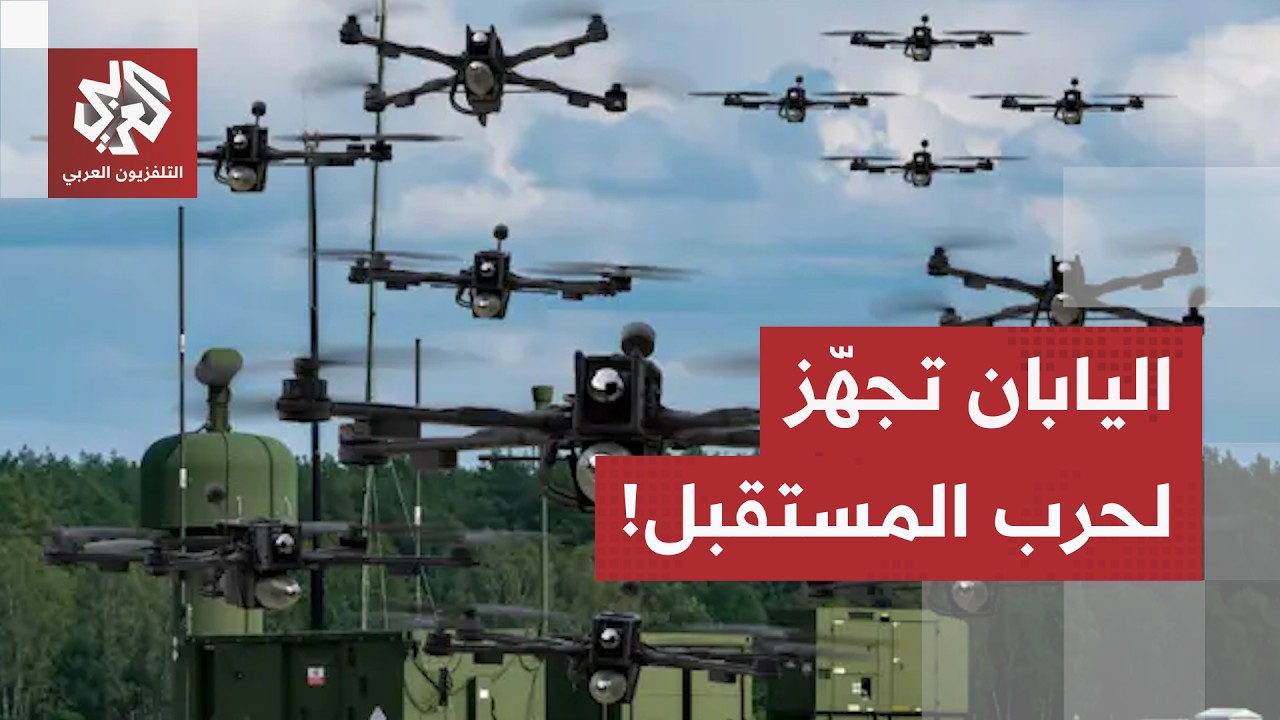 وسط توترات مع بكين وموسكو.. اليابان تدمج الذكاء الاصطناعي لتوجيه المعارك وال?