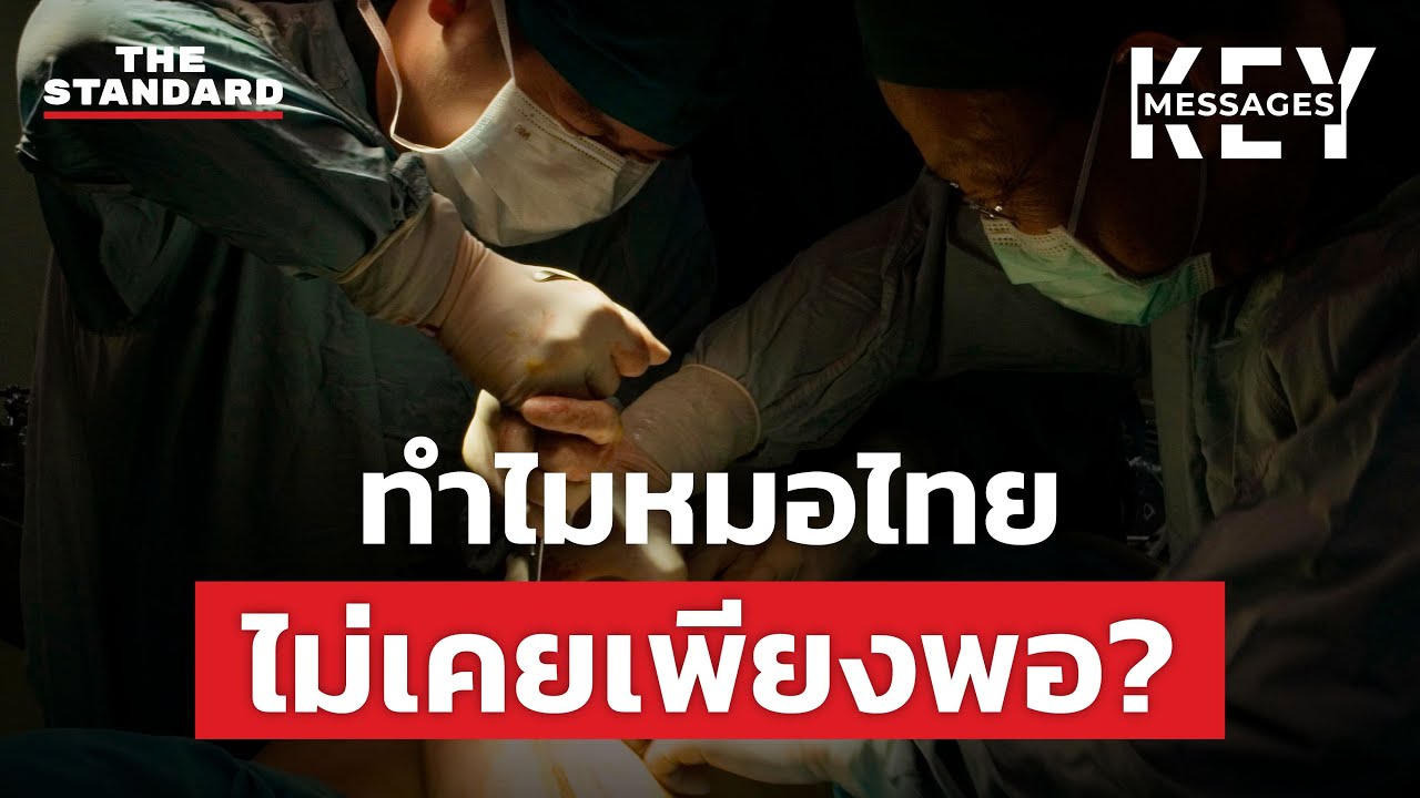 วิกฤตหมอขาดแคลน ผู้รับเคราะห์คือประชาชน | KEY MESSAGES #201
