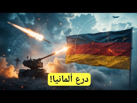 ألمانيا توسّع أكبر خطة دفاع جوي في تاريخها | Skyranger، Patriot، Arrow-4… درع أوروبي يتشكّل!