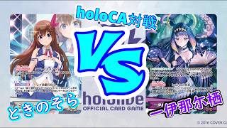【hololive】新パーツでバックも狙い撃ち！「ときのそら」VSすべての敵に弱点特攻！「一伊那尓栖」【対戦動画】