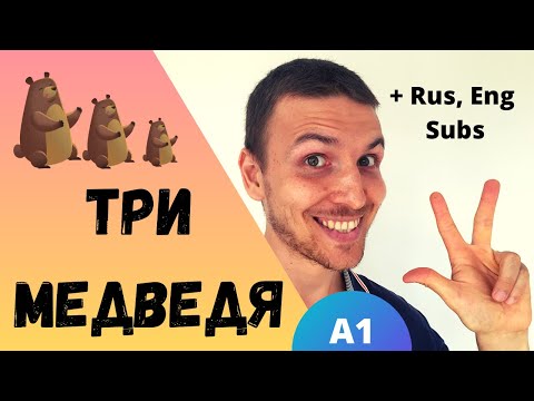 Learn Russian with Short Stories: Маша и Три Медведя | Level A1