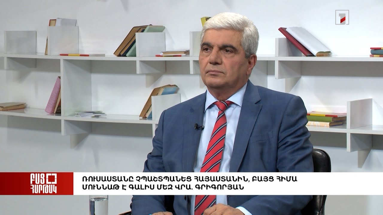 Բաց հարթակ․ Ռուսաստանը չպաշտպանեց Հայաստանին, բայց հիմա մունաթ է գալիս մեզ վրա. Գրիգորյան