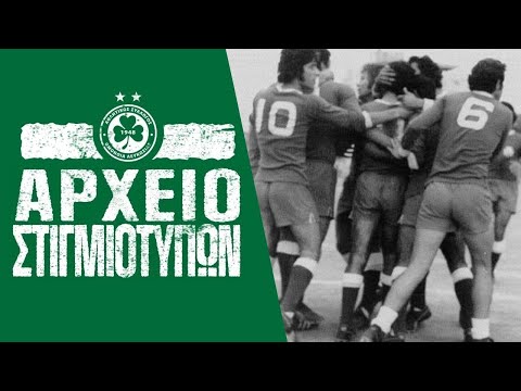 🖥️ Στιγμιότυπα | ΟΜΟΝΟΙΑ - Ολυμπιακός 4-1 (Πρωτάθλημα, Αγωνιστική Περίοδος 1974-1975)