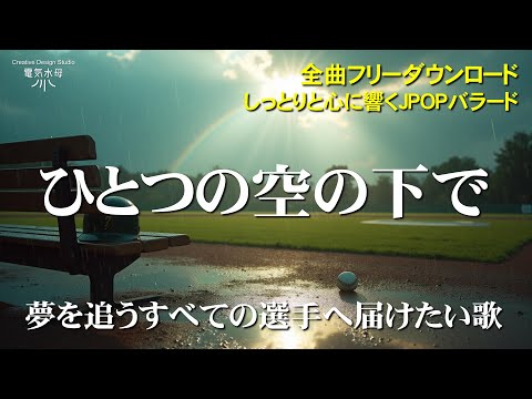 ひとつの空の下で