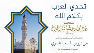 صورة 47. تحدي العرب بكلام الله - الشيخ عبدالقادر شيبة الحمد رحمه الله