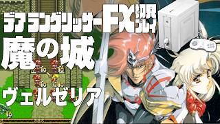 34デアラングリッサーFX初見プレイ!!PC-FXはあと十年戦える!?全ルート踏破目指すぞー!!