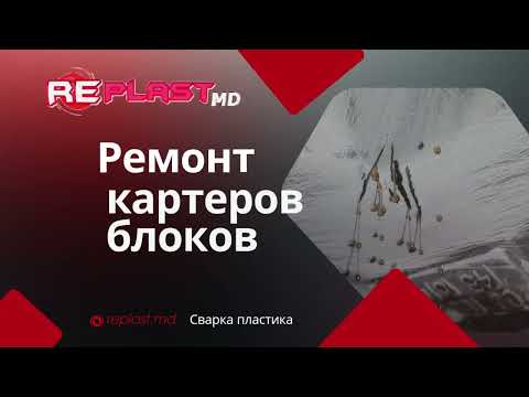 Ремонт пластиковых коллекторов и блоков из PA