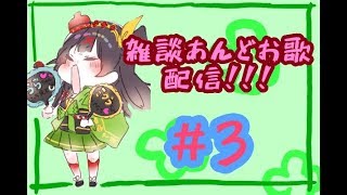 【雑談あんどお歌配信#3】 一鍼ヌイの #ヌイらいぶ